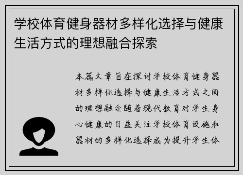 学校体育健身器材多样化选择与健康生活方式的理想融合探索