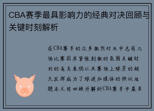 CBA赛季最具影响力的经典对决回顾与关键时刻解析