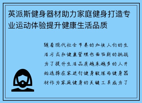 英派斯健身器材助力家庭健身打造专业运动体验提升健康生活品质