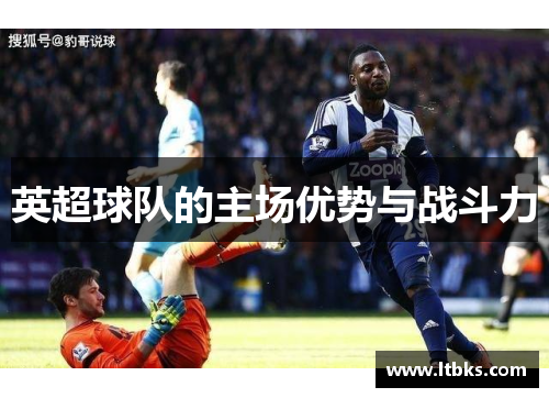 英超球队的主场优势与战斗力