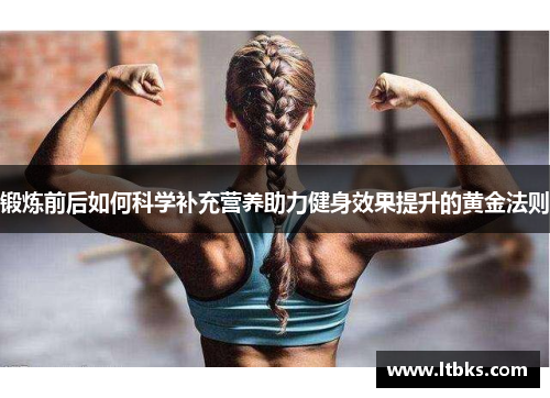 锻炼前后如何科学补充营养助力健身效果提升的黄金法则
