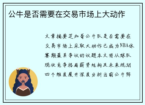 公牛是否需要在交易市场上大动作