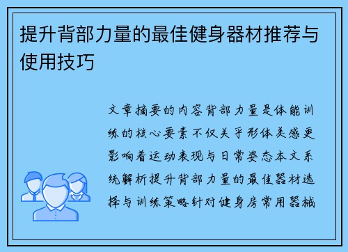 提升背部力量的最佳健身器材推荐与使用技巧