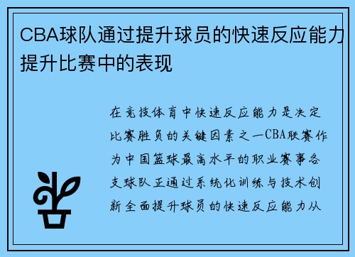 CBA球队通过提升球员的快速反应能力提升比赛中的表现