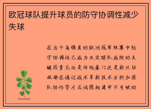 欧冠球队提升球员的防守协调性减少失球