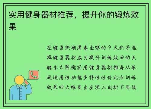 实用健身器材推荐，提升你的锻炼效果