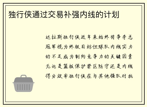 独行侠通过交易补强内线的计划