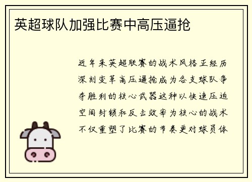 英超球队加强比赛中高压逼抢