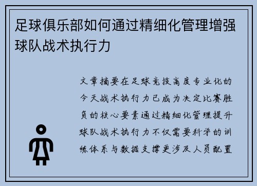 足球俱乐部如何通过精细化管理增强球队战术执行力