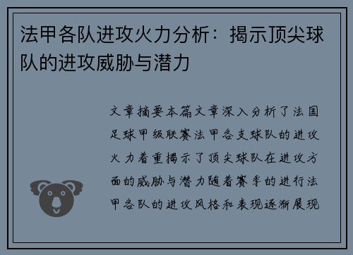 法甲各队进攻火力分析：揭示顶尖球队的进攻威胁与潜力