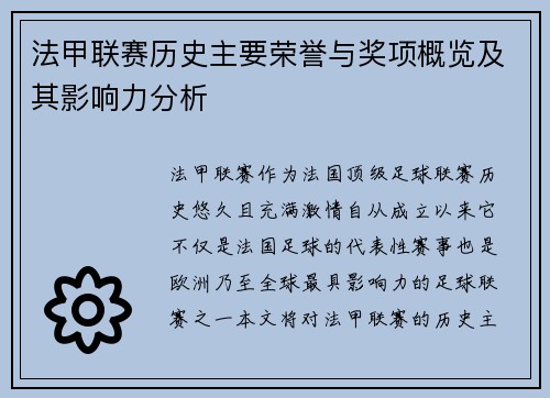 法甲联赛历史主要荣誉与奖项概览及其影响力分析