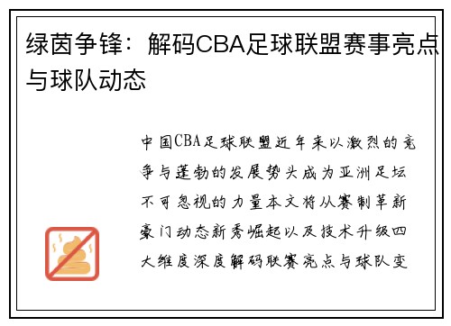 绿茵争锋：解码CBA足球联盟赛事亮点与球队动态