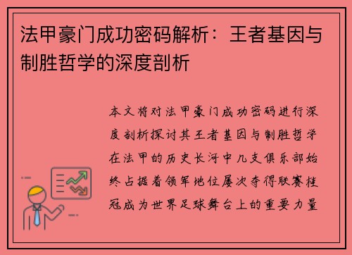 法甲豪门成功密码解析：王者基因与制胜哲学的深度剖析