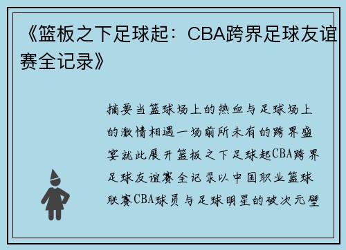 《篮板之下足球起：CBA跨界足球友谊赛全记录》
