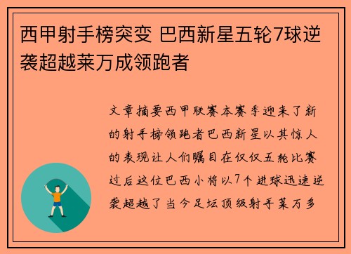 西甲射手榜突变 巴西新星五轮7球逆袭超越莱万成领跑者