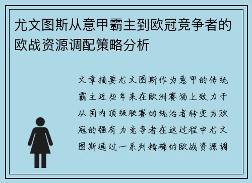 尤文图斯从意甲霸主到欧冠竞争者的欧战资源调配策略分析