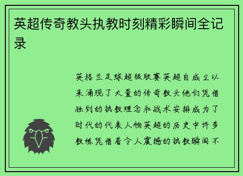英超传奇教头执教时刻精彩瞬间全记录
