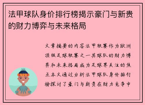 法甲球队身价排行榜揭示豪门与新贵的财力博弈与未来格局