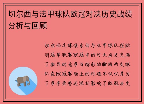 切尔西与法甲球队欧冠对决历史战绩分析与回顾