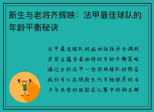 新生与老将齐辉映：法甲最佳球队的年龄平衡秘诀