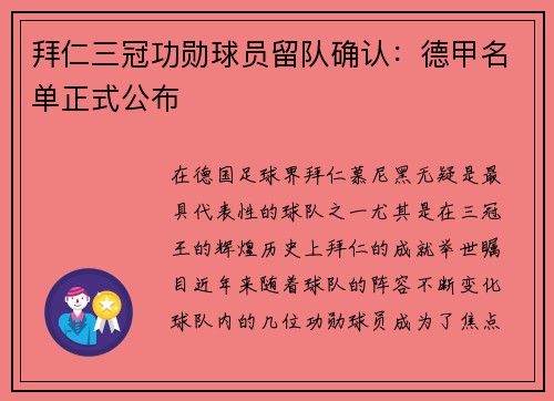 拜仁三冠功勋球员留队确认：德甲名单正式公布