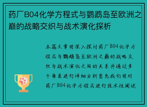 药厂B04化学方程式与鹦鹉岛至欧洲之巅的战略交织与战术演化探析