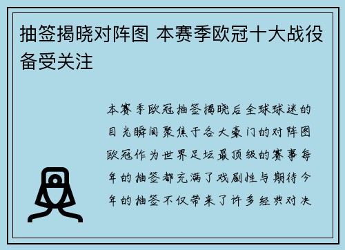 抽签揭晓对阵图 本赛季欧冠十大战役备受关注