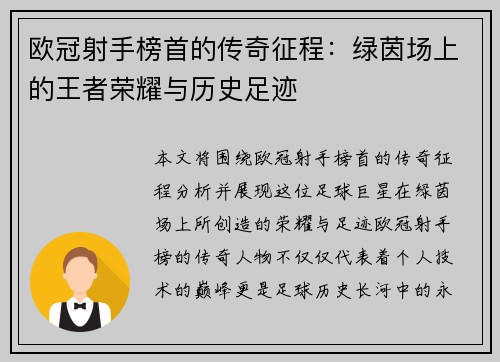 欧冠射手榜首的传奇征程：绿茵场上的王者荣耀与历史足迹