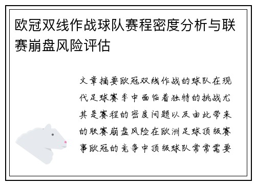 欧冠双线作战球队赛程密度分析与联赛崩盘风险评估