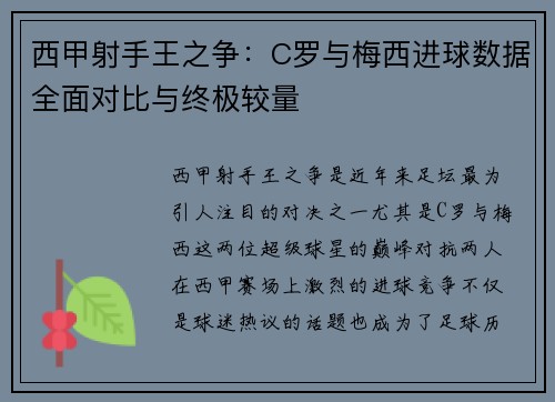 西甲射手王之争：C罗与梅西进球数据全面对比与终极较量