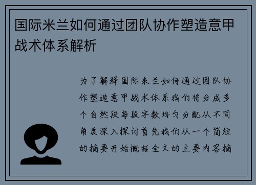 国际米兰如何通过团队协作塑造意甲战术体系解析