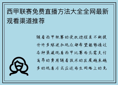 西甲联赛免费直播方法大全全网最新观看渠道推荐
