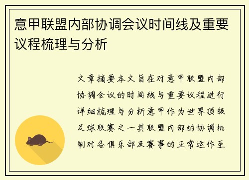 意甲联盟内部协调会议时间线及重要议程梳理与分析