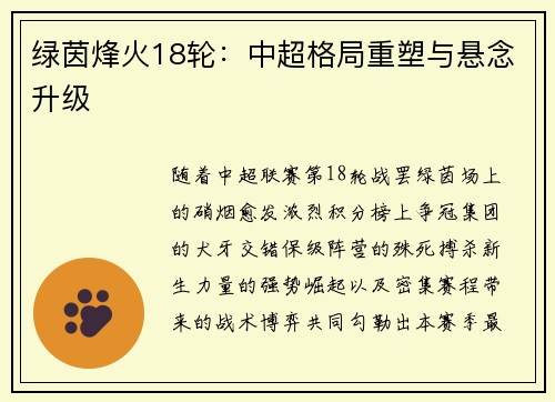 绿茵烽火18轮：中超格局重塑与悬念升级