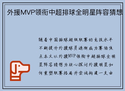 外援MVP领衔中超排球全明星阵容猜想