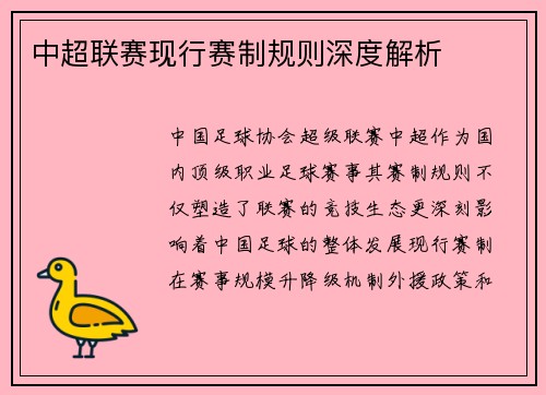中超联赛现行赛制规则深度解析