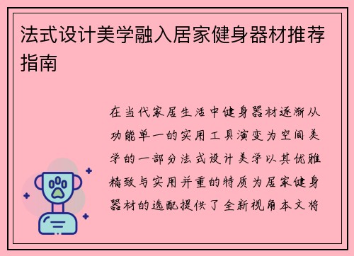 法式设计美学融入居家健身器材推荐指南