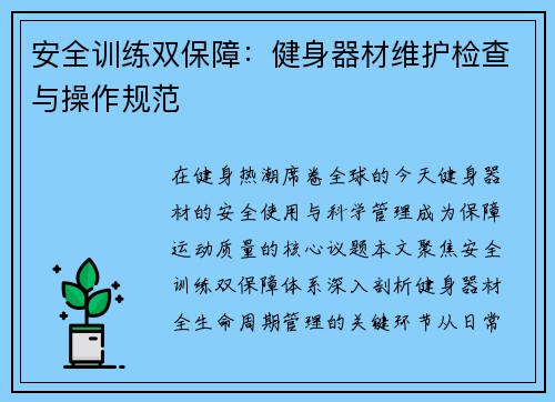 安全训练双保障：健身器材维护检查与操作规范
