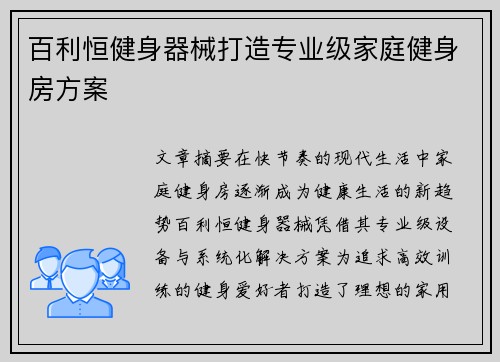 百利恒健身器械打造专业级家庭健身房方案