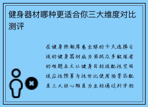 健身器材哪种更适合你三大维度对比测评
