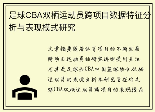 足球CBA双栖运动员跨项目数据特征分析与表现模式研究
