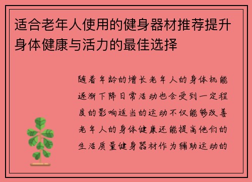 适合老年人使用的健身器材推荐提升身体健康与活力的最佳选择