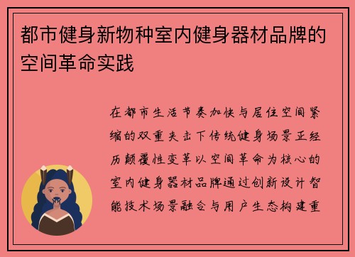 都市健身新物种室内健身器材品牌的空间革命实践