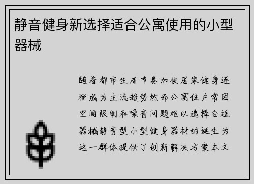 静音健身新选择适合公寓使用的小型器械