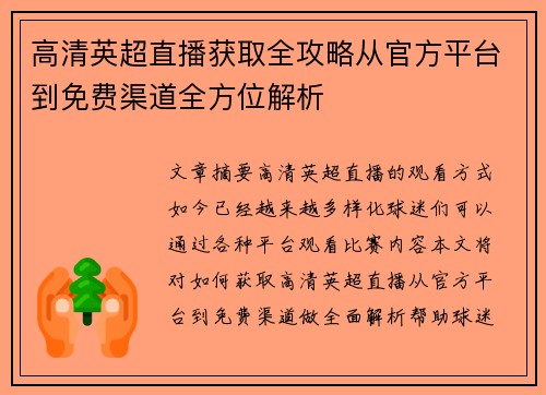 高清英超直播获取全攻略从官方平台到免费渠道全方位解析