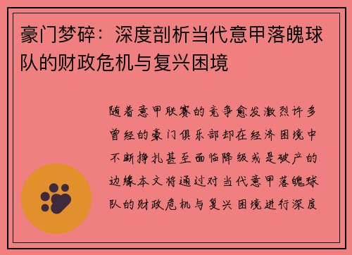 豪门梦碎：深度剖析当代意甲落魄球队的财政危机与复兴困境
