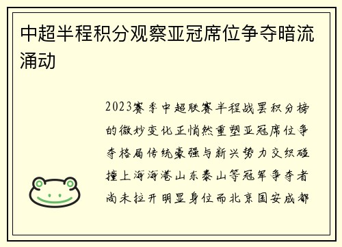 中超半程积分观察亚冠席位争夺暗流涌动