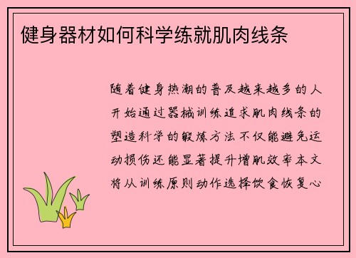 健身器材如何科学练就肌肉线条