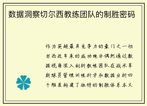 数据洞察切尔西教练团队的制胜密码