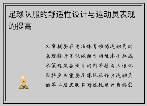足球队服的舒适性设计与运动员表现的提高